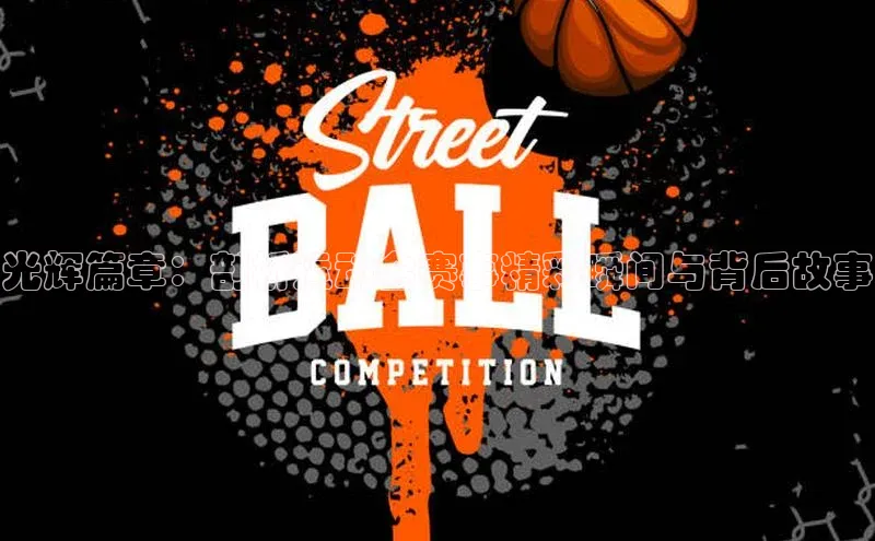 光辉篇章：剖析运动会赛事精彩瞬间与背后故事