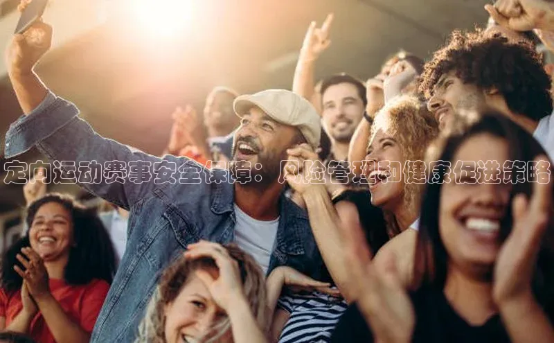 定向运动赛事安全保障：风险管理和健康促进策略