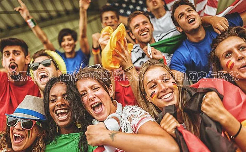 激荡湘水：探讨20世纪湖南体育运动的历史与现状