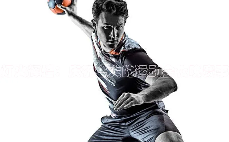 灯火辉煌：庆祝盛大的运动会夜晚赛事