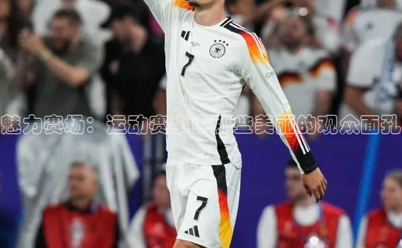 魅力赛场：运动赛事中那些美丽的观众面孔