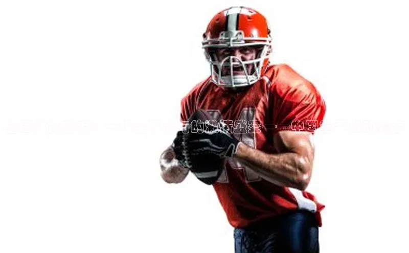 全国体育盛事：一场全民参与的激情盛宴——中国重要运动赛事