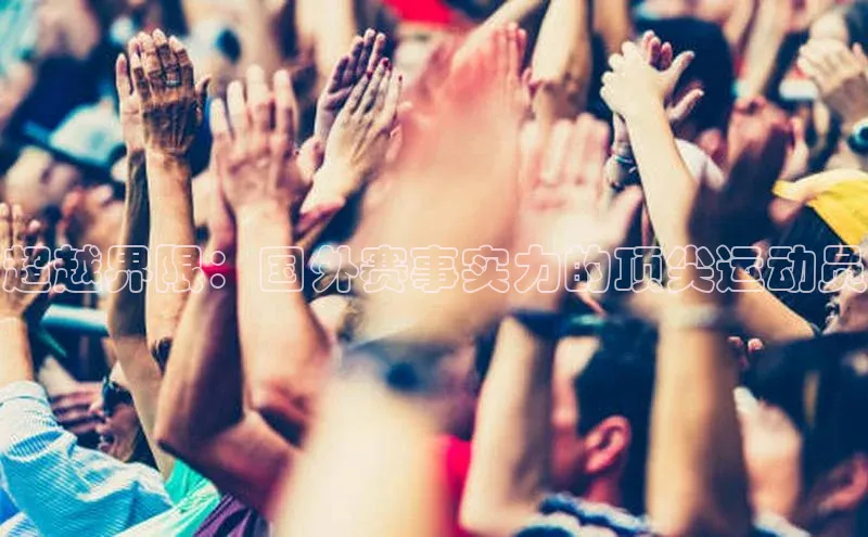 超越界限：国外赛事实力的顶尖运动员