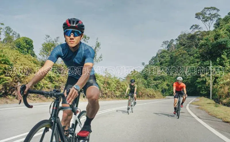 成功！从<运动赛事营销案例范文>到突破极限的策略
