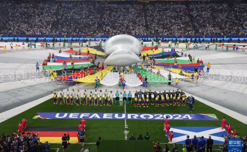 全球视野：运动赛事影响力排行榜与深度分析