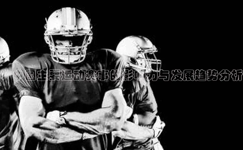 ：中国主要运动赛事的影响力与发展趋势分析