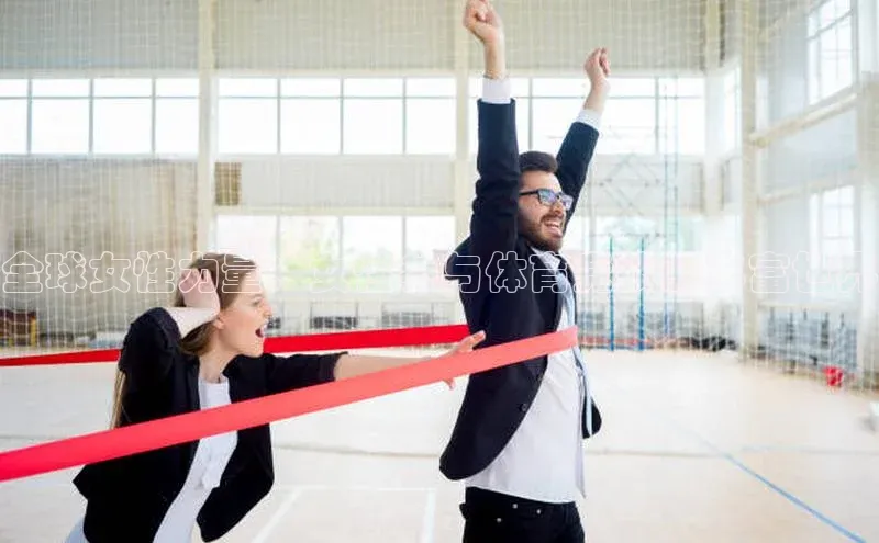 全球女性力量：女性参与体育竞技的丰富世界