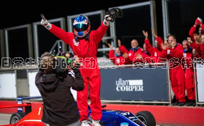 日常生活中的运动赛事：类型与多样性