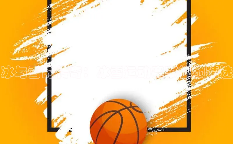 冰与雪的传奇：冰雪运动赛事视频精选