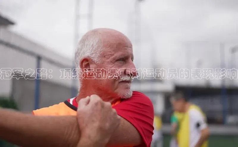 冠军之路：顶级运动赛事对运动员的表现影响