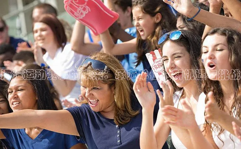 海淀运动赛事的未来：承办单位的新机遇与挑战