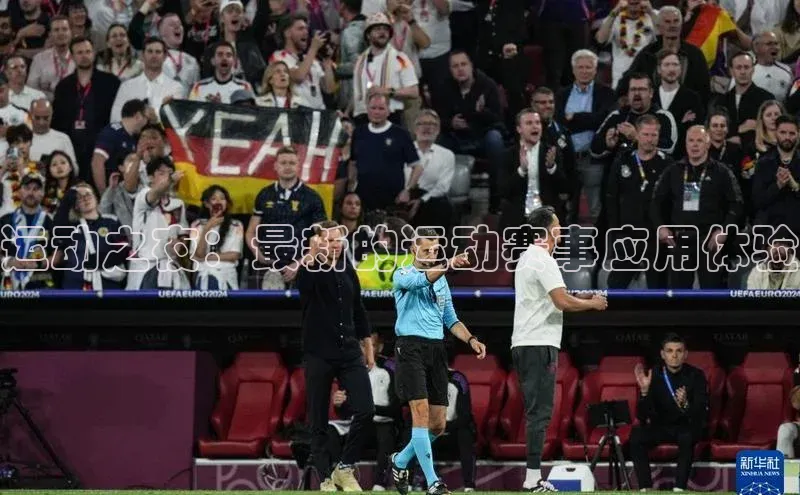 运动之夜：最新的运动赛事应用体验