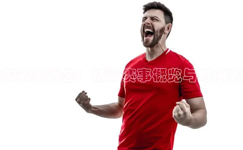 东京奥运会：精彩赛事概览与时间表