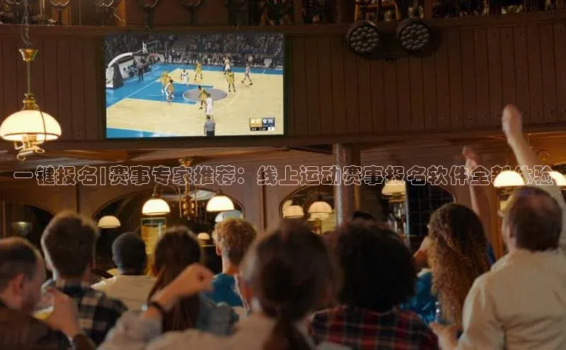 一键报名|赛事专家推荐：线上运动赛事报名软件全新体验