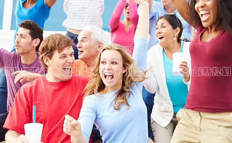 打造未来体育竞技梦想殿堂：运动馆赛事方案创新规划