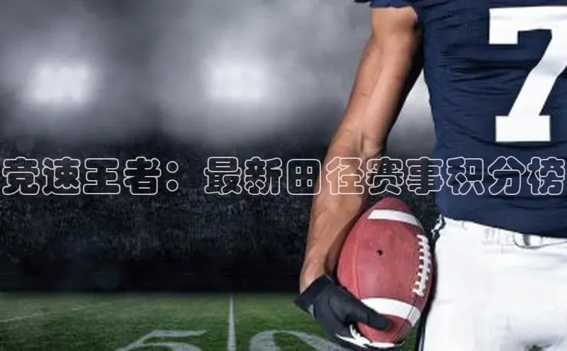 竞速王者：最新田径赛事积分榜