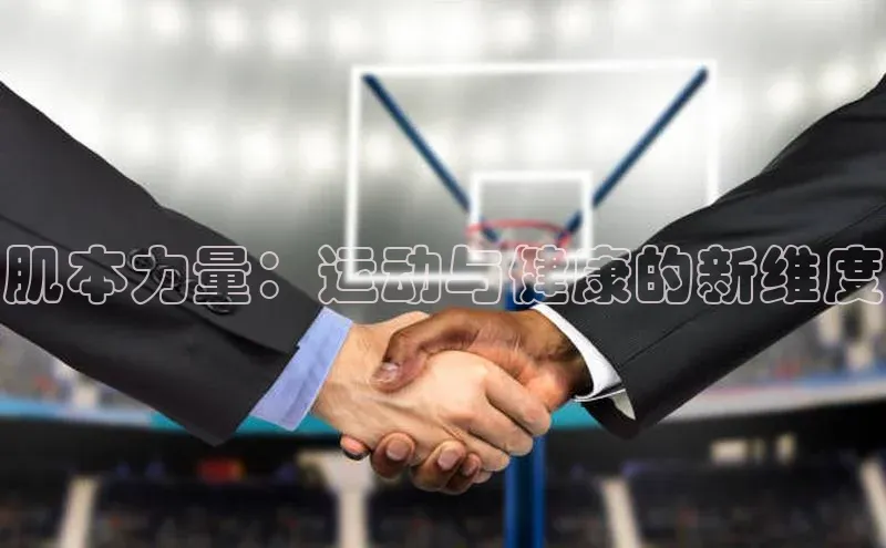 肌本力量：运动与健康的新维度