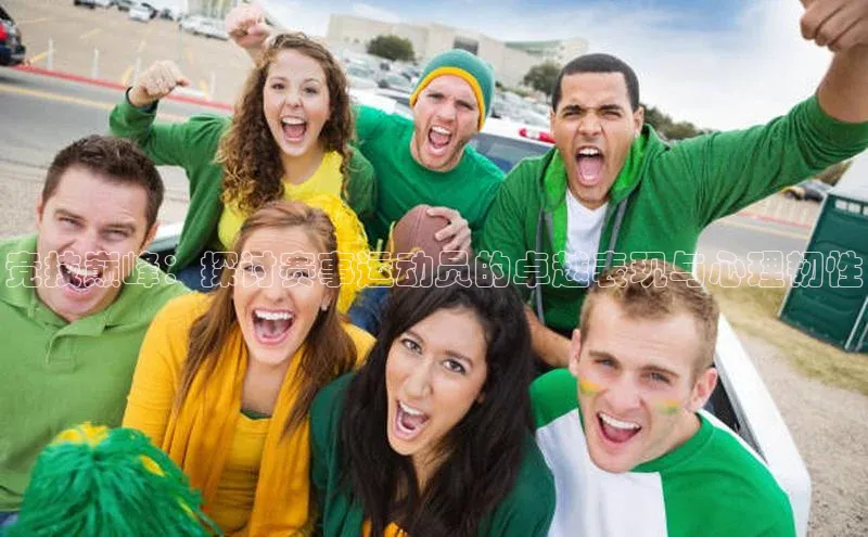 竞技巅峰：探讨赛事运动员的卓越表现与心理韧性