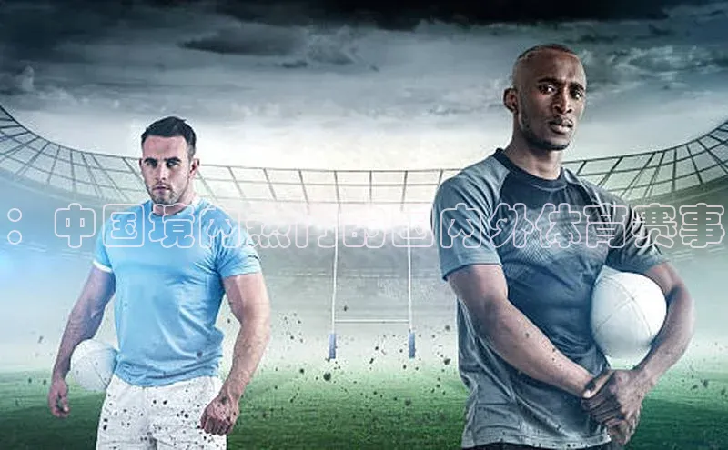 ：中国境内热门的国内外体育赛事