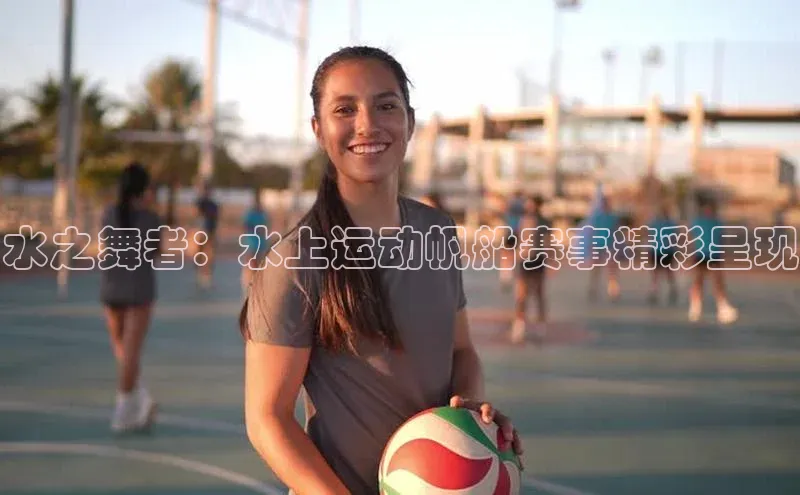 水之舞者：水上运动帆船赛事精彩呈现