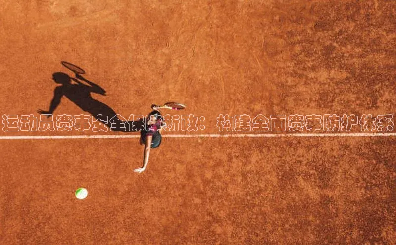 运动员赛事安全保障新政：构建全面赛事防护体系