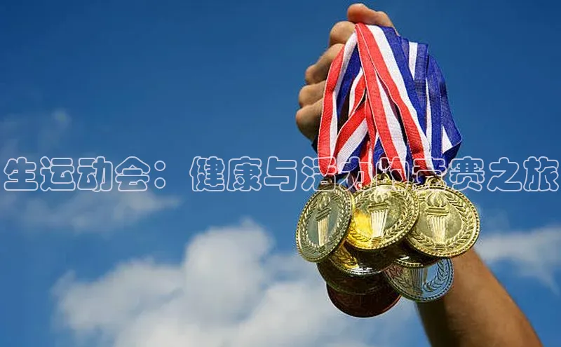 生运动会：健康与活力的竞赛之旅