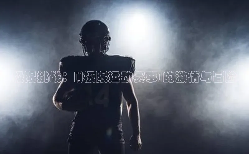 极限挑战：[j极限运动赛事]的激情与冒险