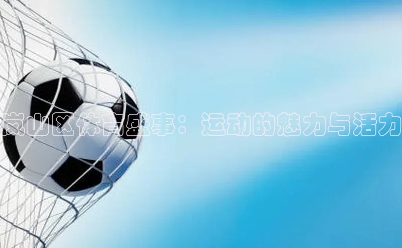 岚山区体育盛事：运动的魅力与活力