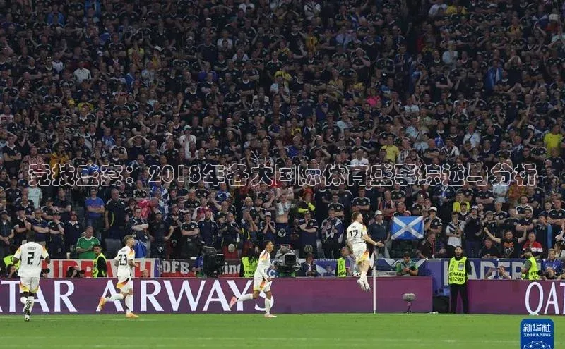 竞技盛宴：2018年各大国际体育盛事综述与分析