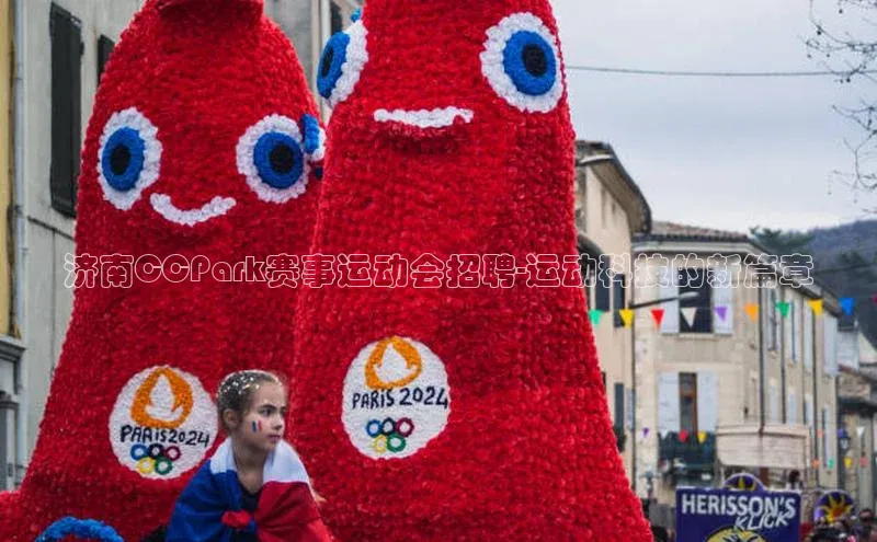 济南CCPark赛事运动会招聘-运动科技的新篇章
