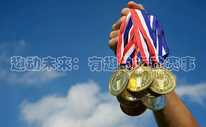 趣动未来：有趣的运动赛事
