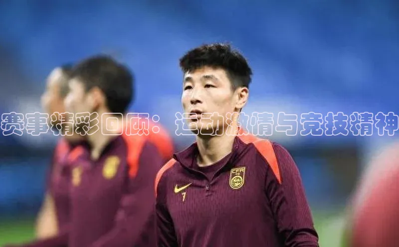 赛事精彩回顾：运动激情与竞技精神