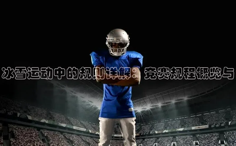 冰雪运动中的规则详解：竞赛规程概览与