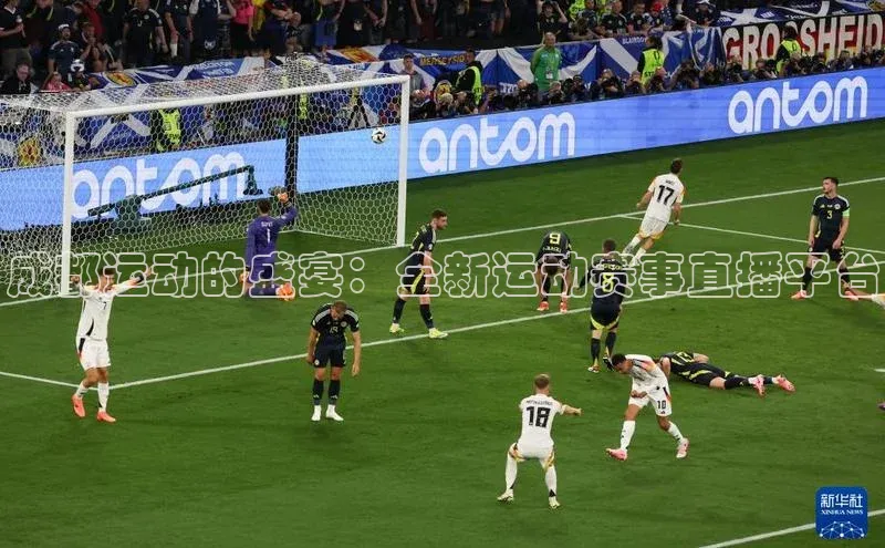 成都运动的盛宴：全新运动赛事直播平台