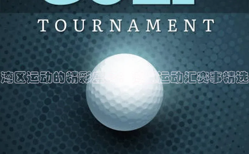 湾区运动的精彩盛宴：湾区运动汇赛事精选