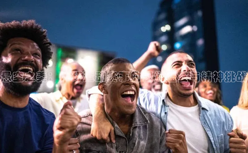 悬空之美：吊环运动赛事的视觉盛宴与精神挑战