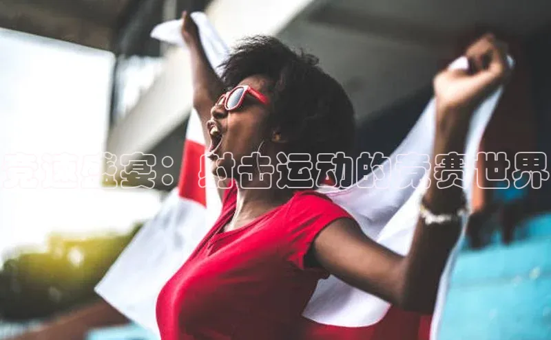 竞速盛宴：射击运动的竞赛世界