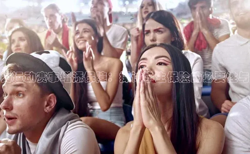 为运动赛事增添保障：探讨学生保险的必要性与