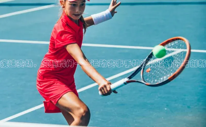 疾速赛场，震撼瞬间——运动赛事手机海报设计的与创新