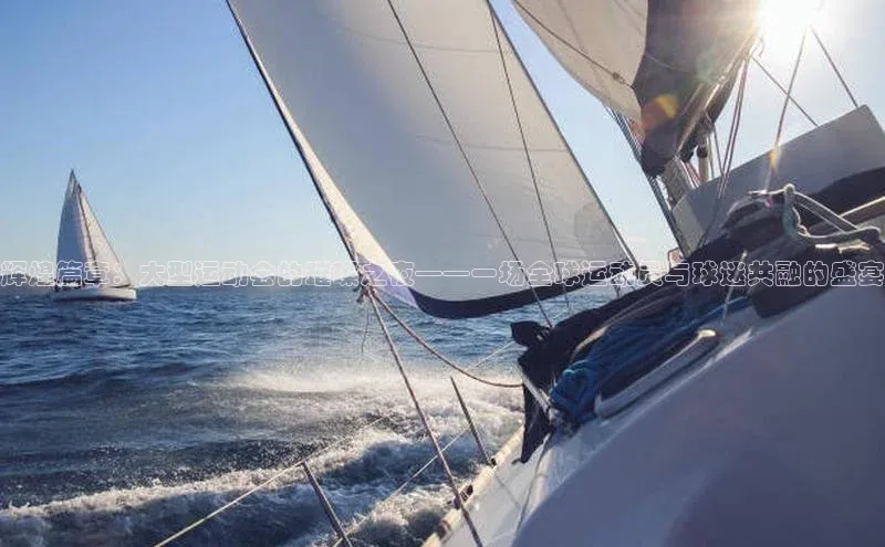 辉煌篇章：大型运动会的璀璨之夜——一场全球运动员与球迷共融的盛宴