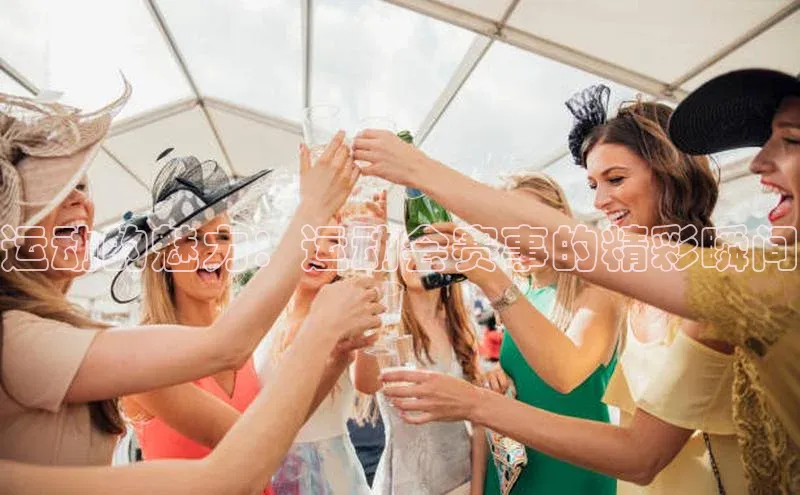 运动的魅力：运动会赛事的精彩瞬间