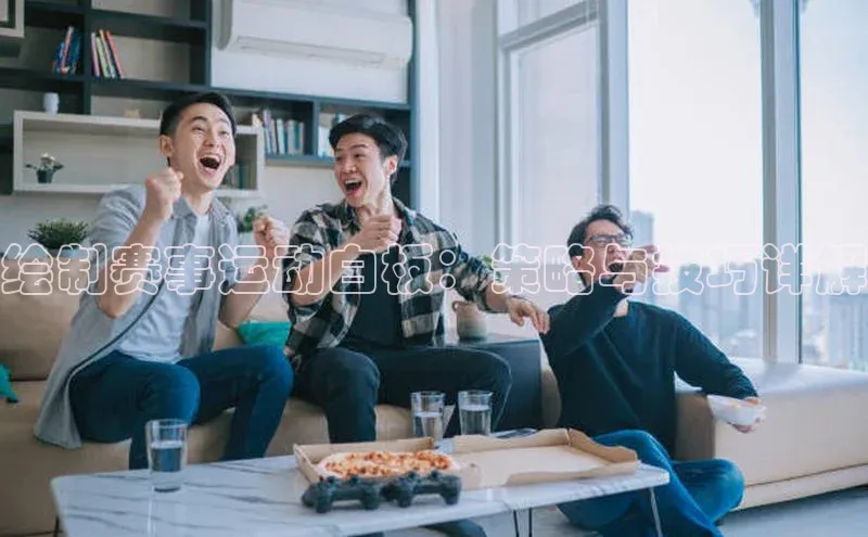 绘制赛事运动白板：策略与技巧详解