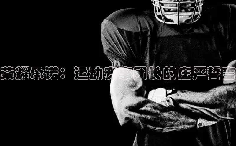 荣耀承诺：运动赛事团长的庄严誓言