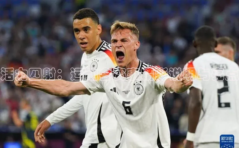 活力四射：运动会赛事精彩说明与亮点