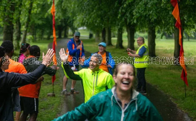 运动赛事票务系统的成本与收益分析：策略优化指南