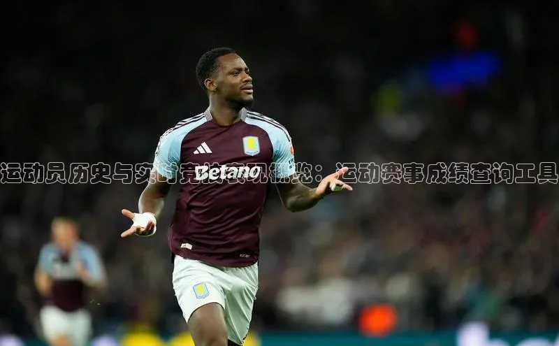 运动员历史与实时竞技表现概览：运动赛事成绩查询工具