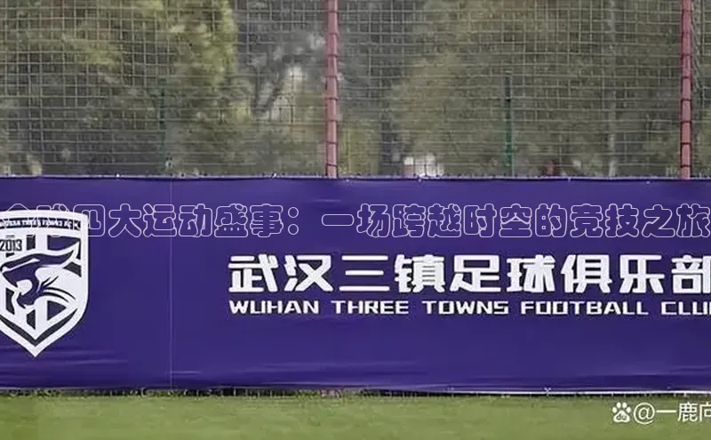 全球四大运动盛事：一场跨越时空的竞技之旅