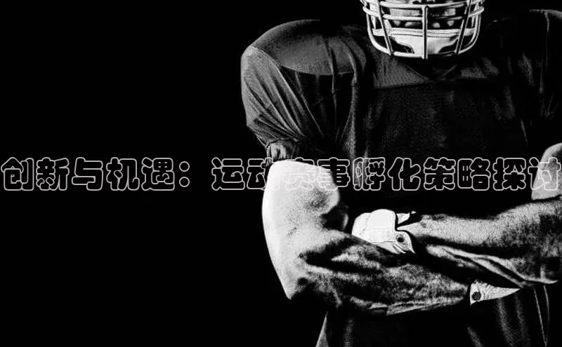 创新与机遇：运动赛事孵化策略探讨