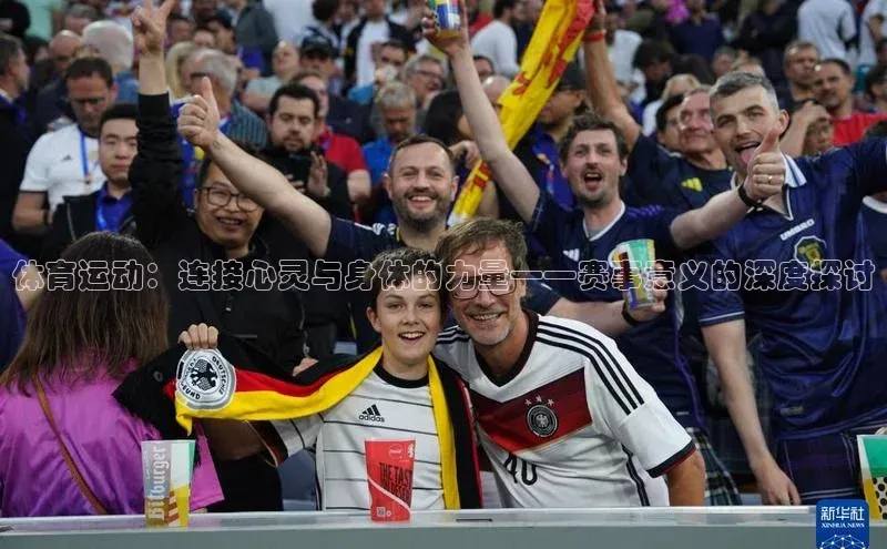 体育运动：连接心灵与身体的力量——赛事意义的深度探讨
