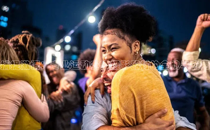 捕捉激情：专业运动赛事摄影器材的全貌与应用